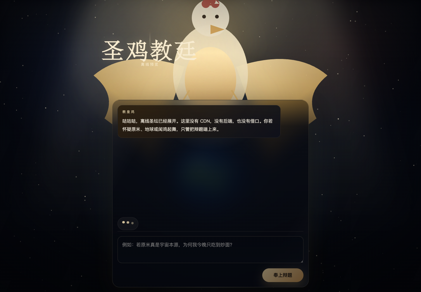 圣鸡教廷离线预览界面截图